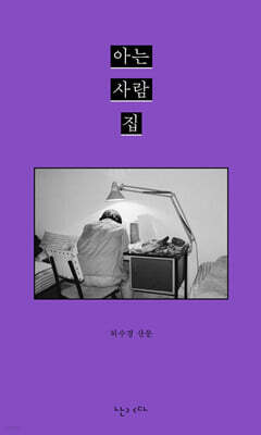 아는 사람 집