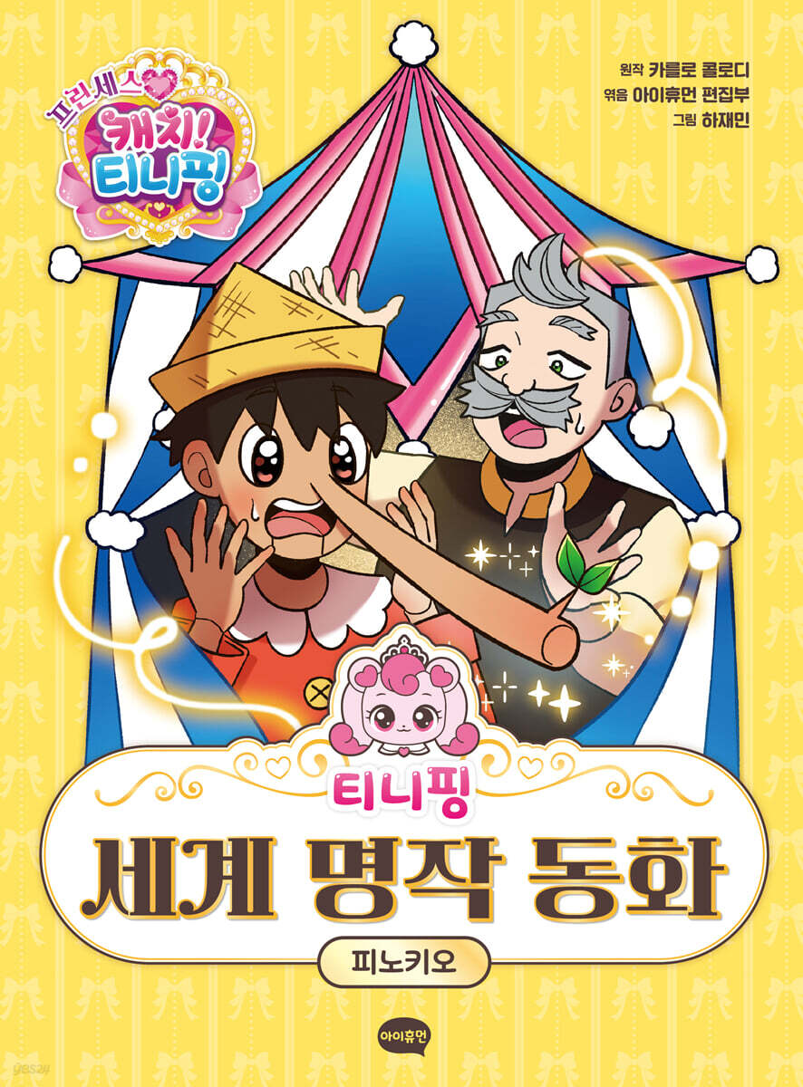 티니핑 세계 명작 동화 : 피노키오