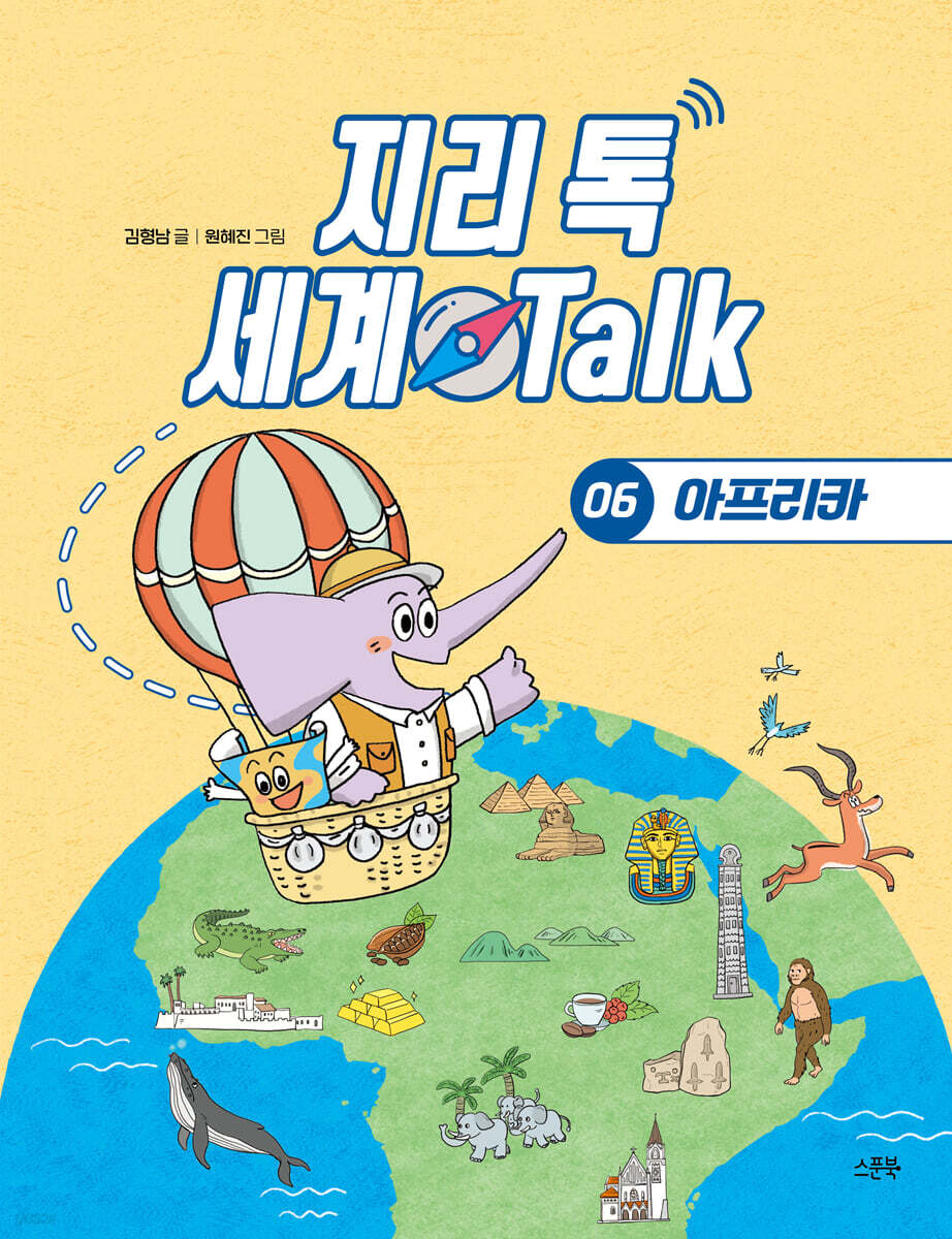 지리 톡 세계 Talk 06 아프리카