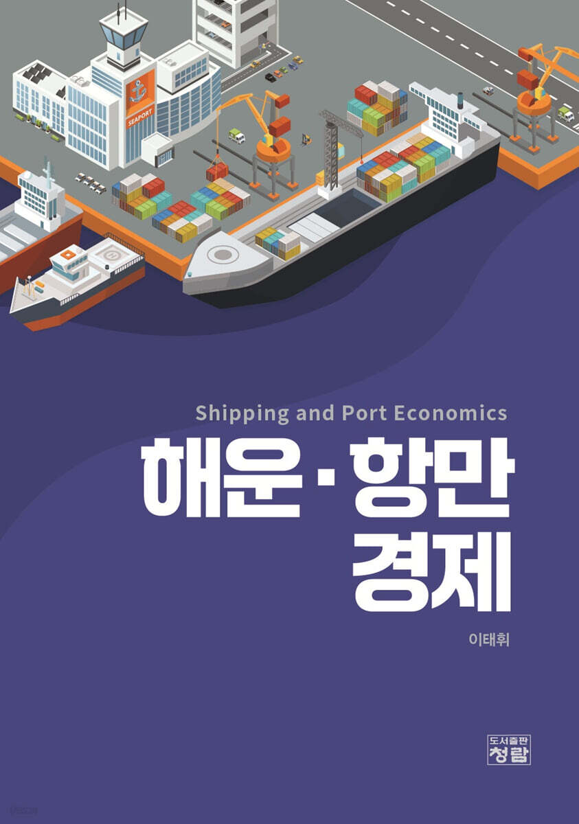 해운·항만경제