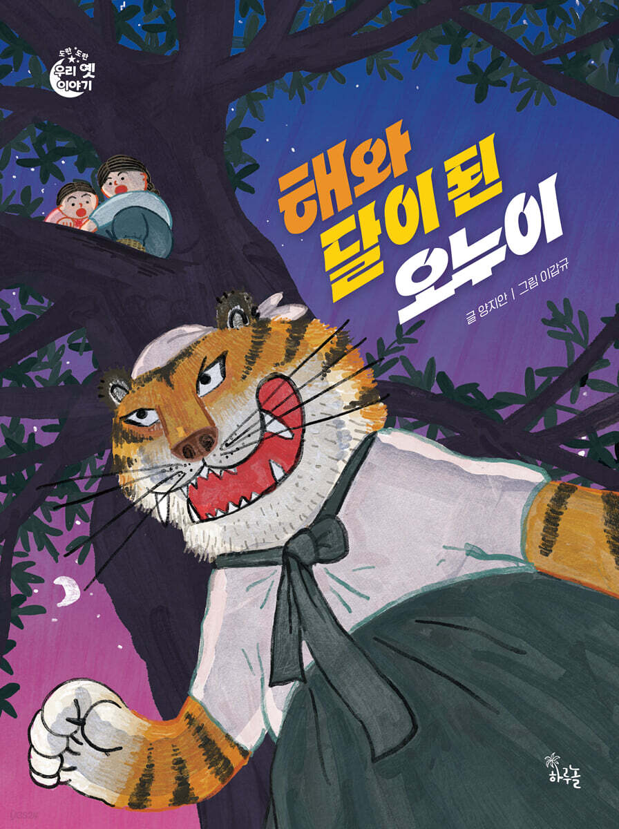 해와 달이 된 오누이