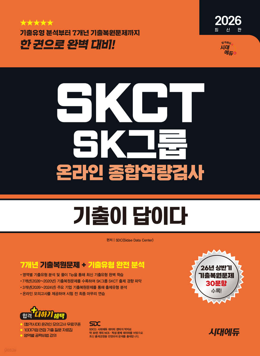 2026 하반기 시대에듀 기출이 답이다 SK그룹 온라인 SKCT