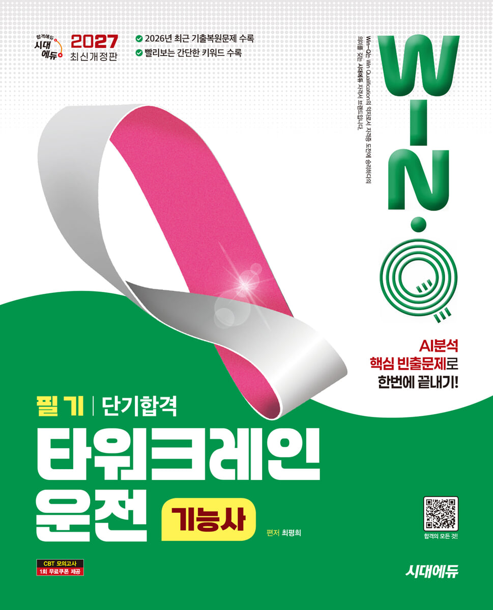 2027 시대에듀 Win-Q 타워크레인운전기능사 필기 단기합격