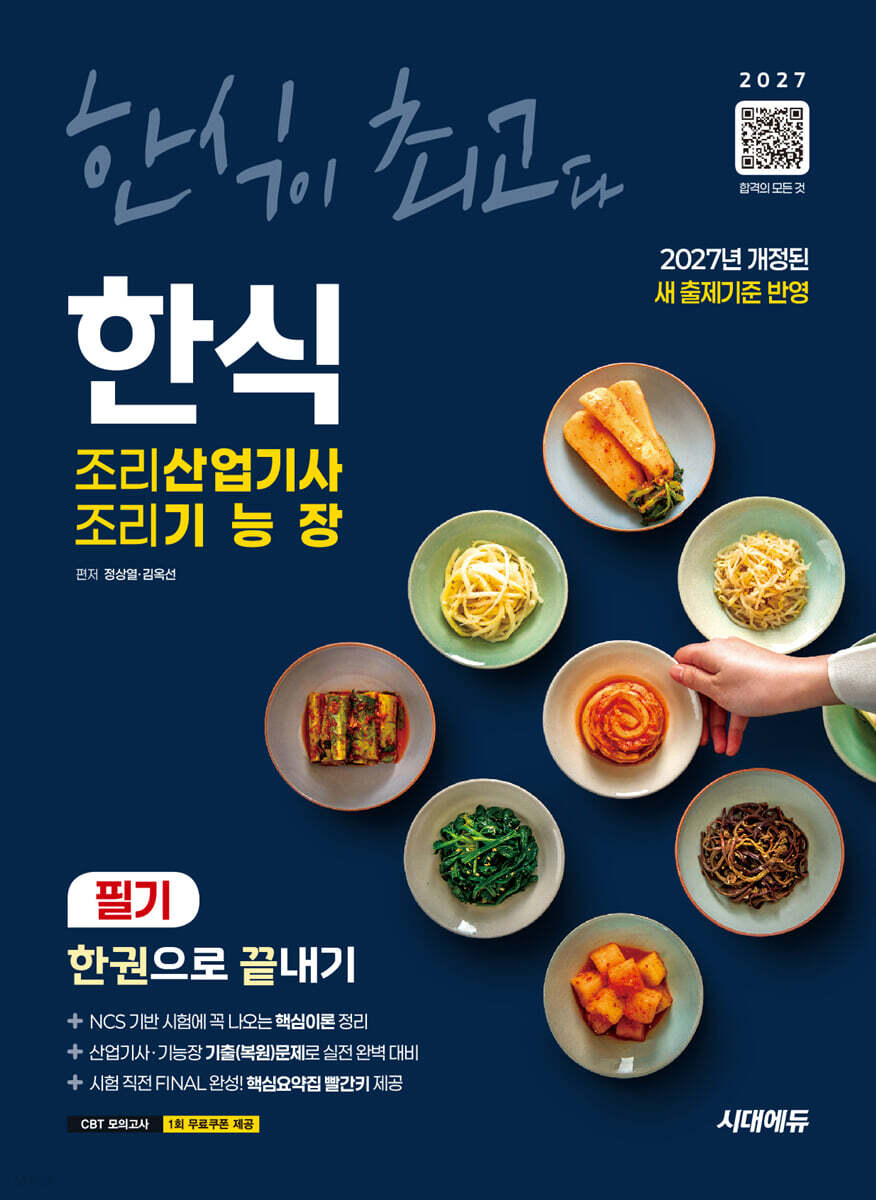 2027 시대에듀 한식조리산업기사·조리기능장 필기 한권으로 끝내기