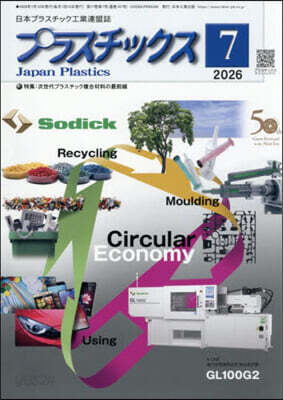 プラスチックス 2026年7月號