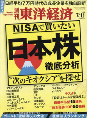 週刊東洋經濟 2026年7月11日號