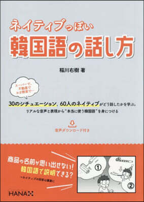 ネイティブっぽい韓國語の話し方
