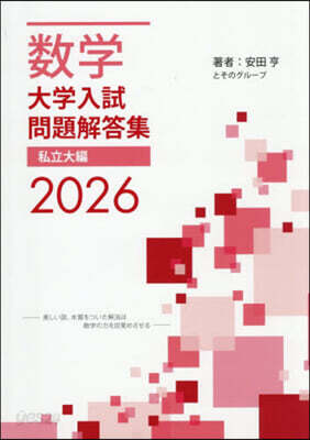 数学 大学入試問題解答集 2026 私立大編 (2026)