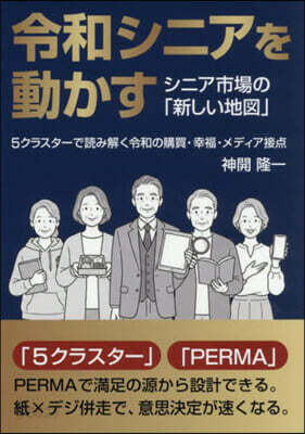 令和シニアを動かす