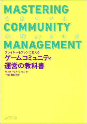 ゲ-ムコミュニティ運營の敎科書