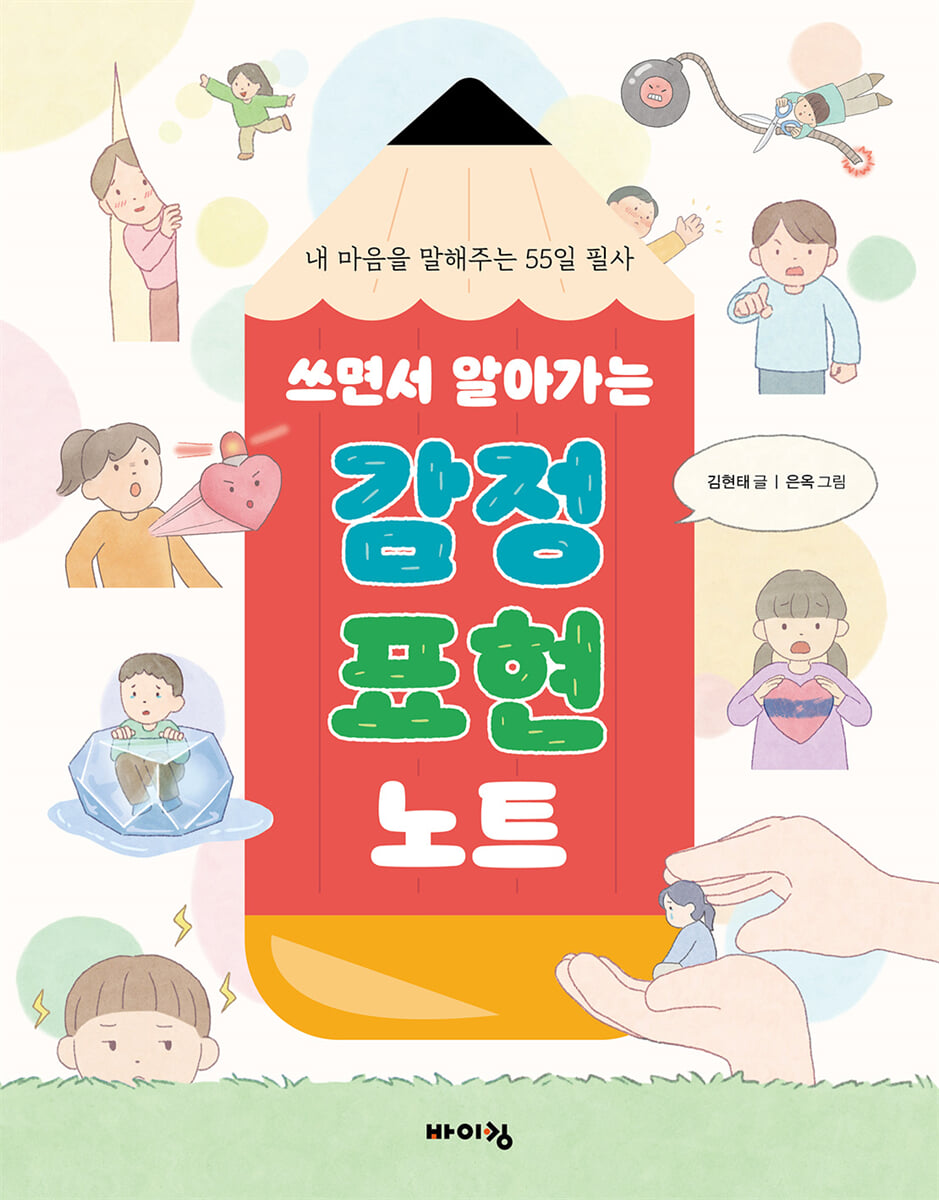 쓰면서 알아가는 감정 표현 노트