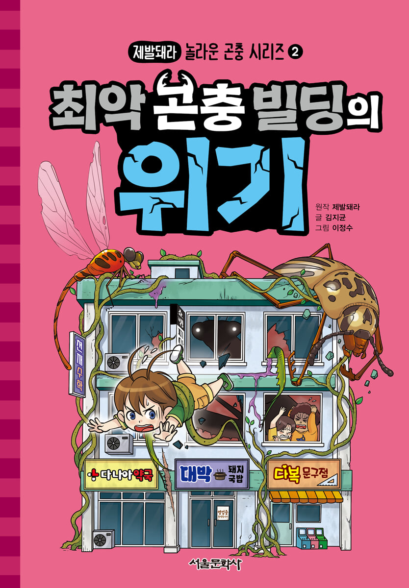 최악 곤충 빌딩의 위기