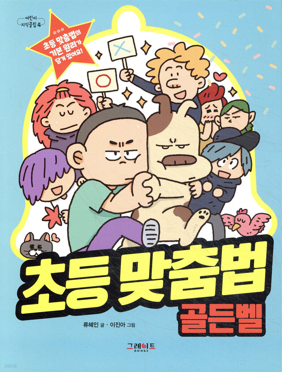초등 맞춤법 골든벨