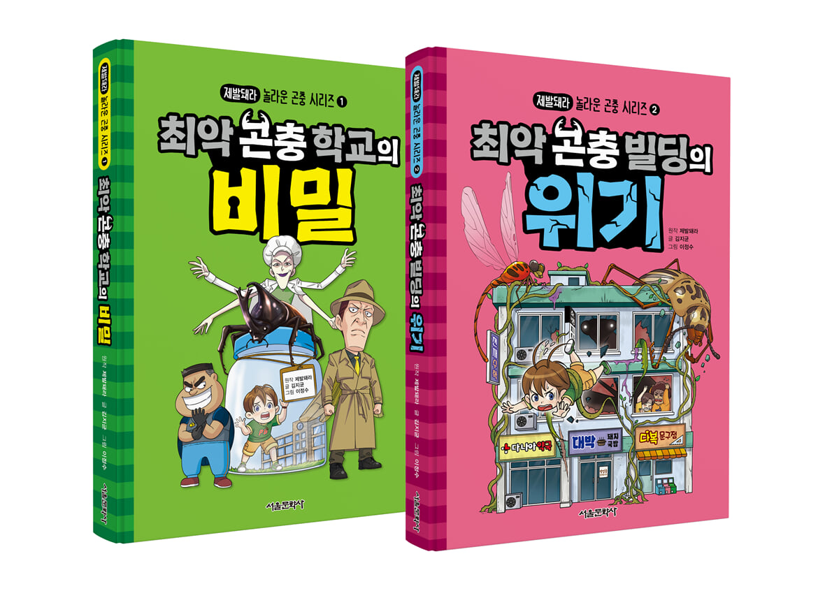 제발돼라 놀라운 곤충 시리즈 1~2권 세트