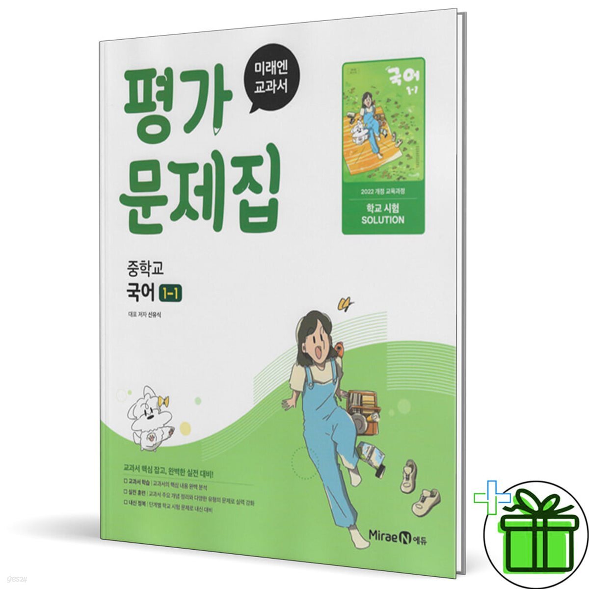 미래엔 중학교 국어 1-1 평가문제집 (신유식)