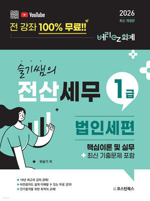 2026 슬기쌤의 전산세무1급 법인세편 핵심이론 및 실무 (최신 기출문제 포함)