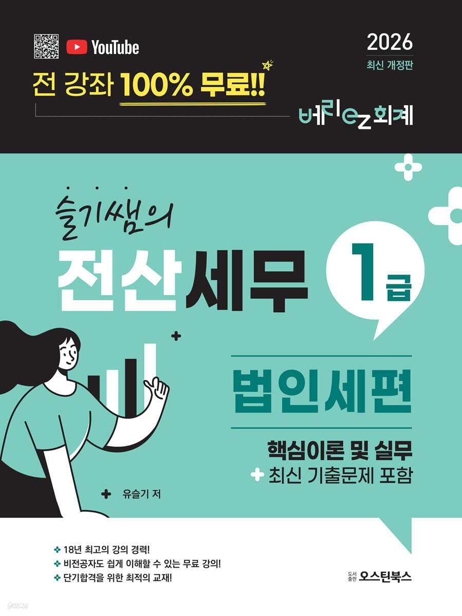 2026 슬기쌤의 전산세무1급 법인세편 핵심이론 및 실무 (최신 기출문제 포함)