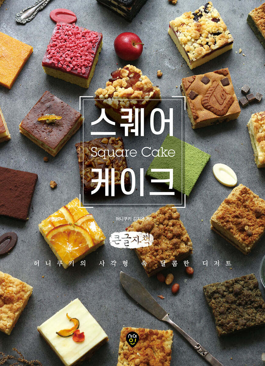 스퀘어케이크 (큰글자책)