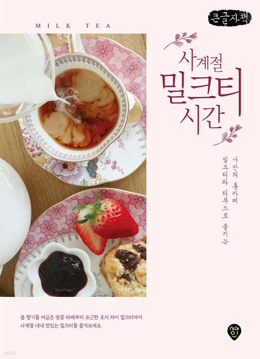 사계절 밀크티 시간 (큰글자책)