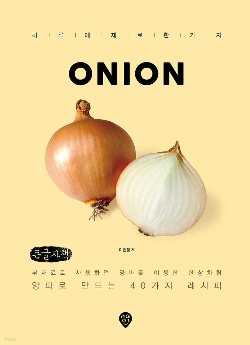 양파로 만드는 한 상 (큰글자책)