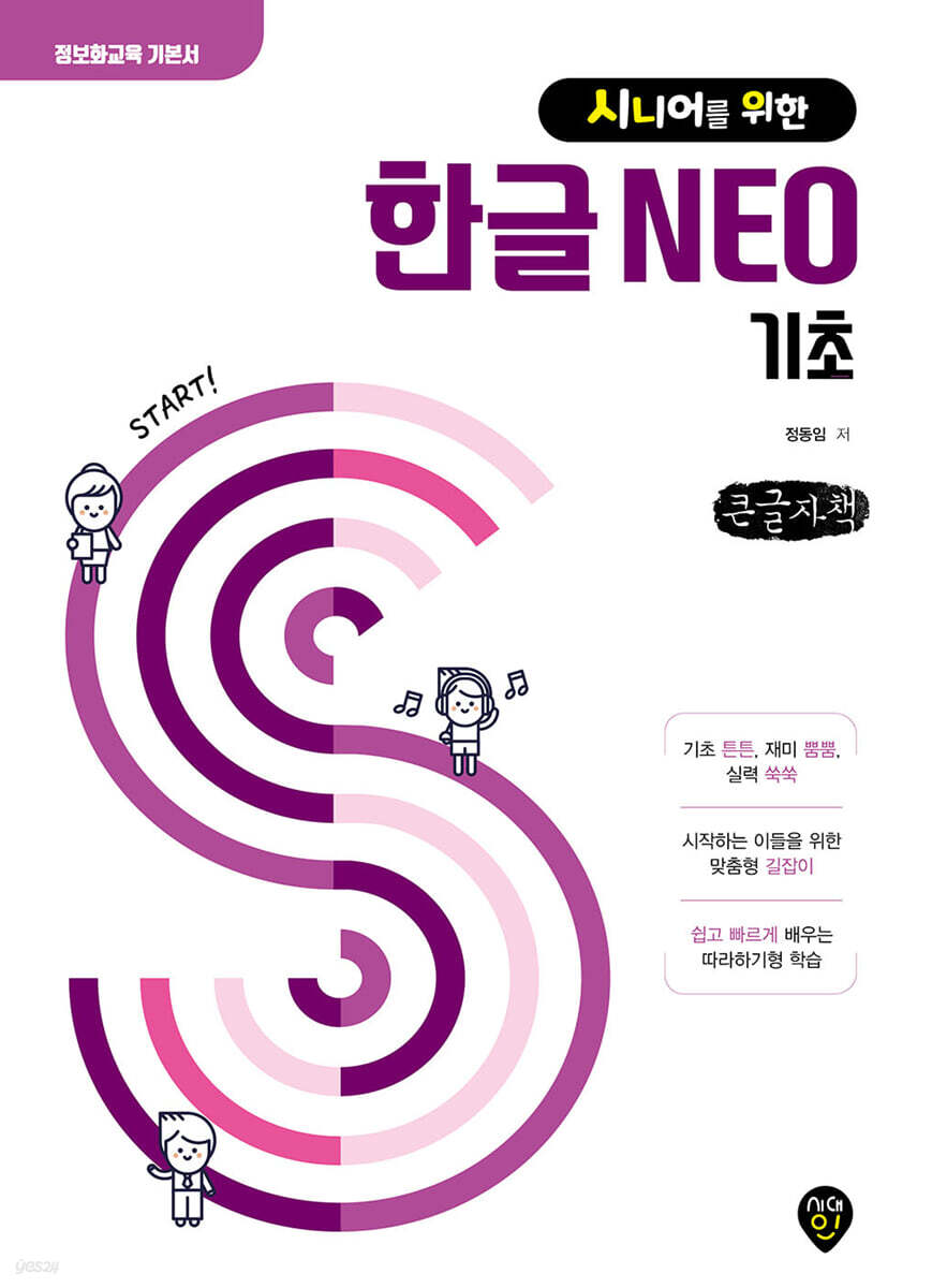 시니어를 위한 한글 NEO 기초 (큰글자책)