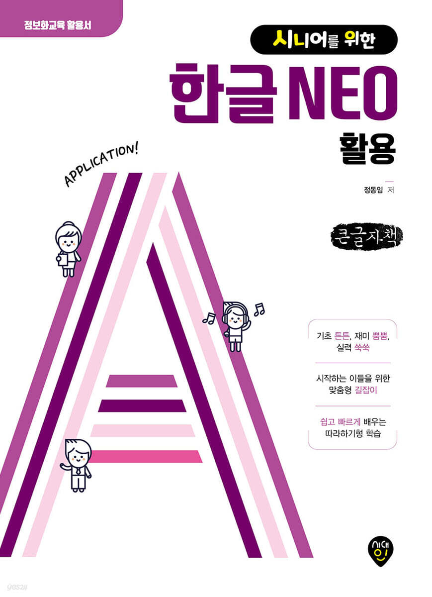시니어를 위한 한글 NEO 활용 (큰글자책)