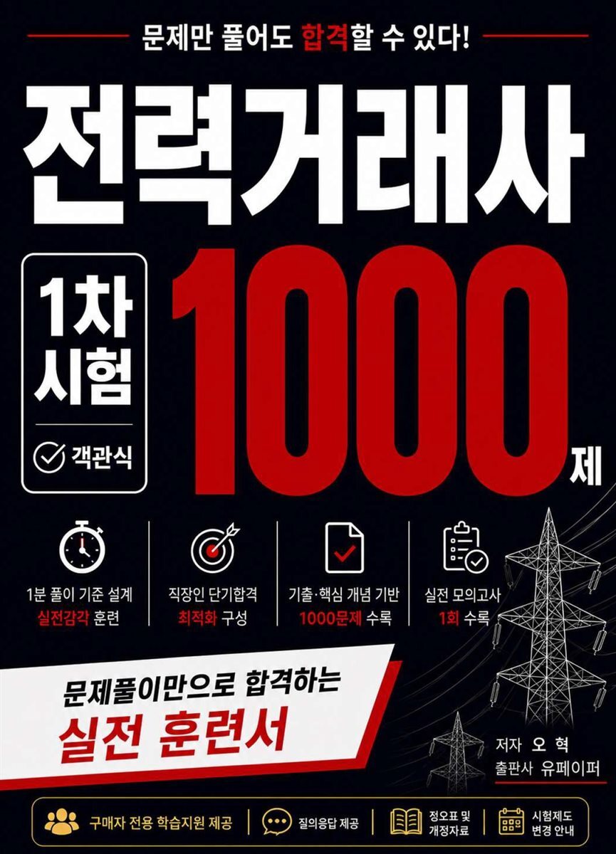 전력거래사 1000제