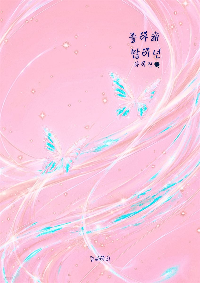 좋아해 많이 넌