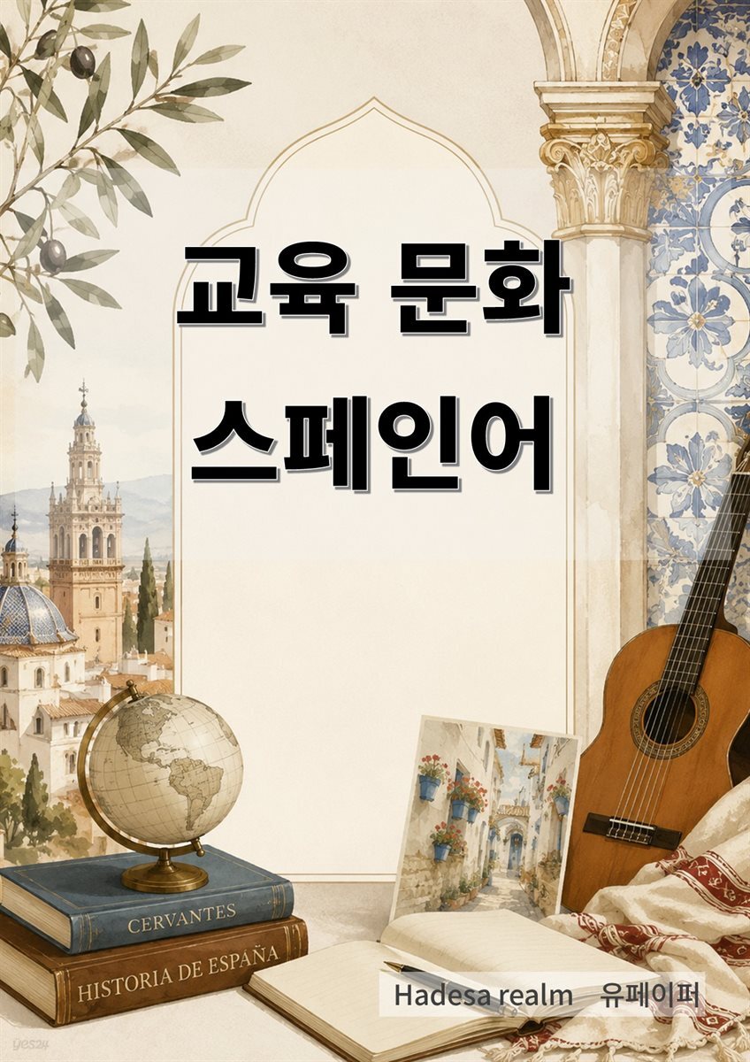 교육 문화 스페인어