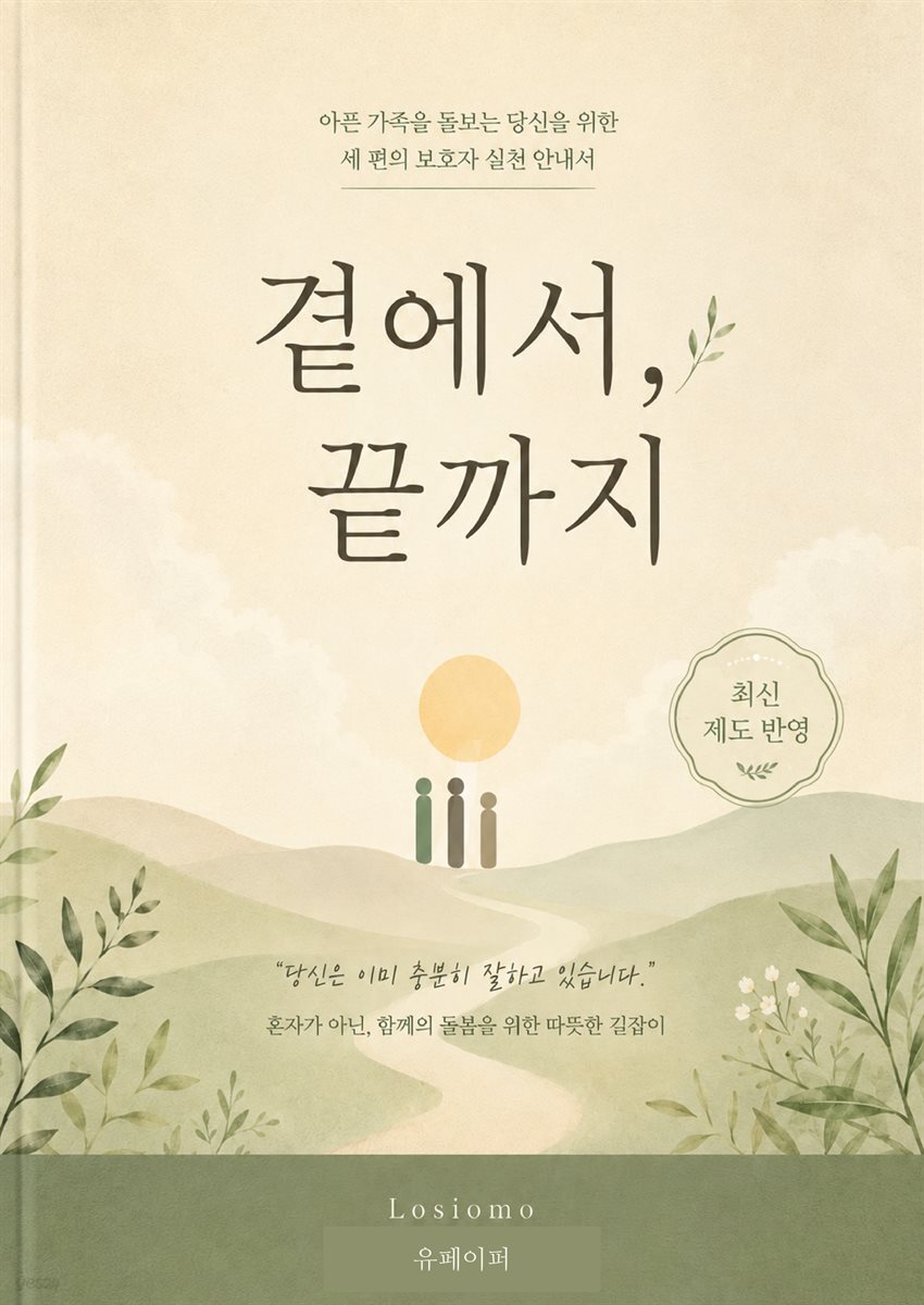 곁에서, 끝까지