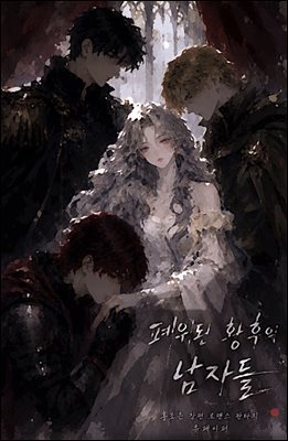 폐위된 황후의 남자들