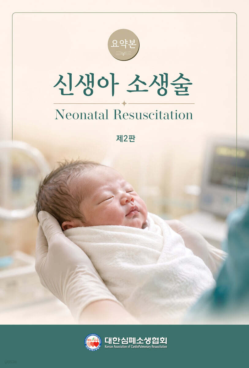 신생아 소생술 요약본