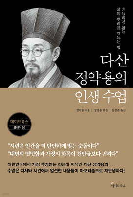 다산 정약용의 인생 수업 — 메이트북스 책 표지