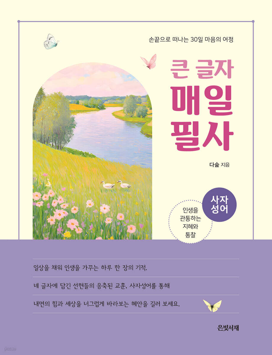 큰 글자 매일 필사 : 사자성어