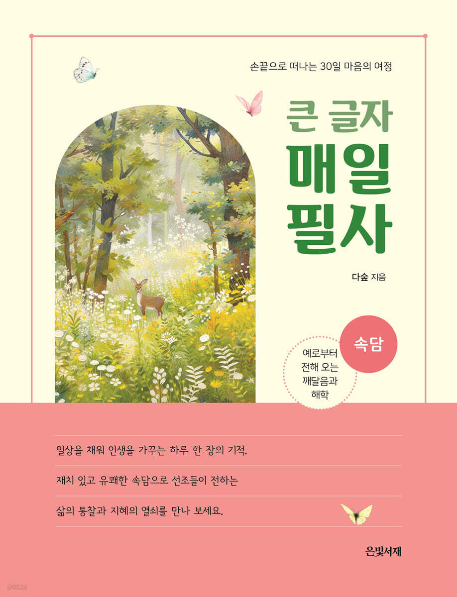 큰 글자 매일 필사 : 속담