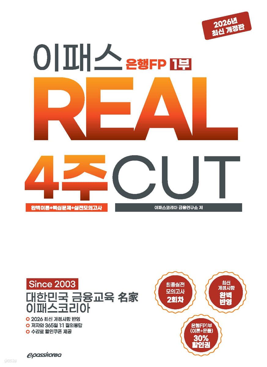 2026~2027 이패스 은행FP 1부 REAL 4주CUT 완벽이론+핵심문제+실전모의고사