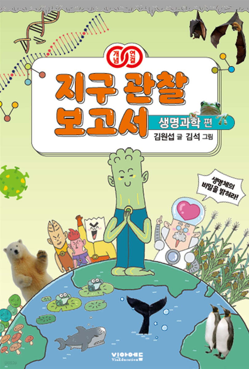 개념연결 지구 관찰 보고서 생명과학 편