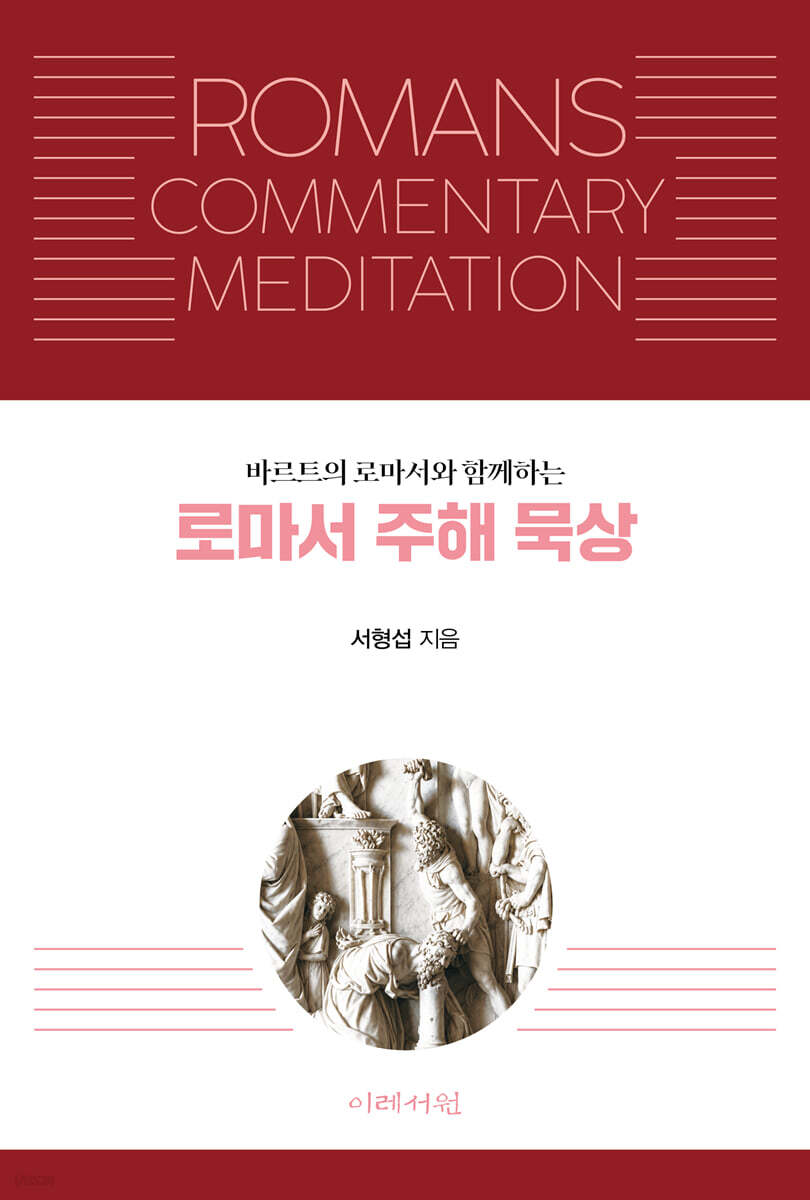로마서 주해 묵상