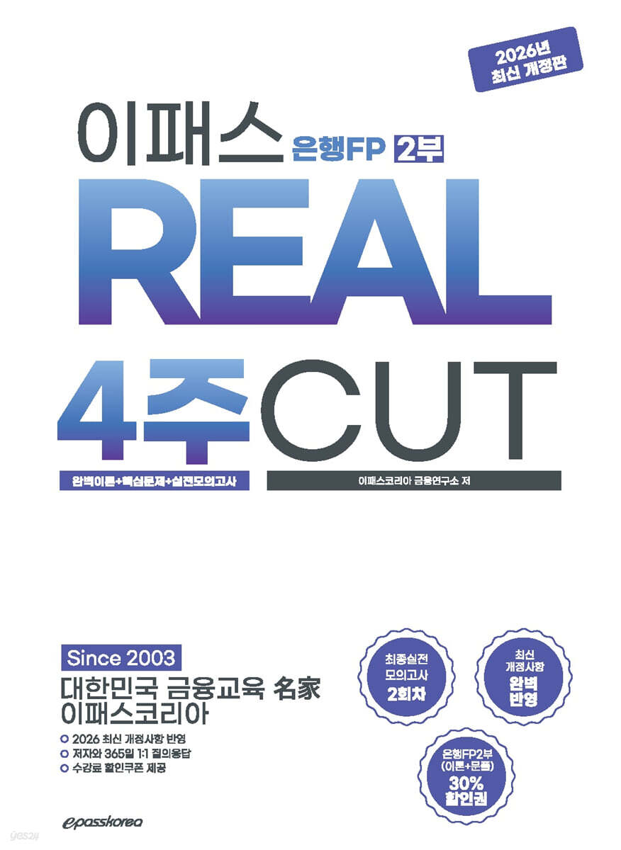 2026~2027 이패스 은행FP 2부 REAL 4주CUT 완벽이론+핵심문제+실전모의고사