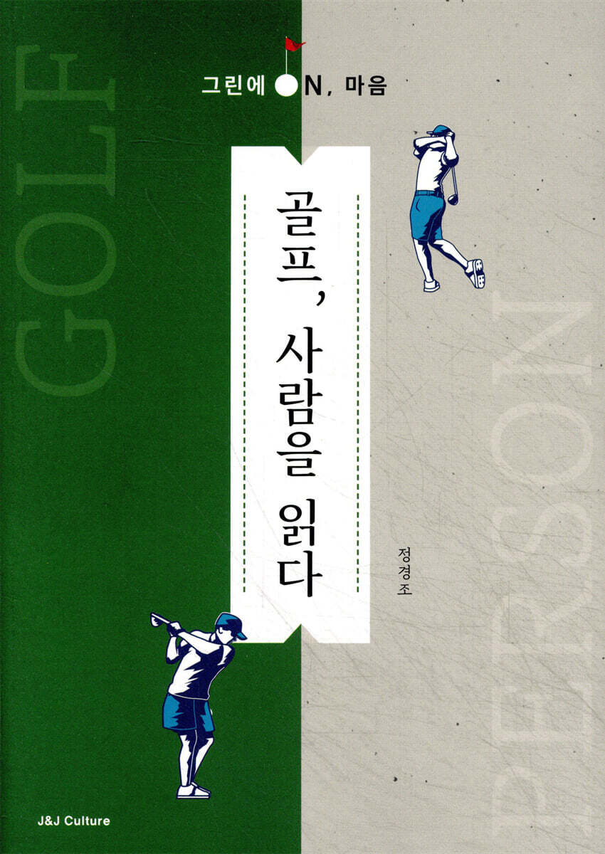 골프, 사람을 읽다 - 그린에 ON, 마음