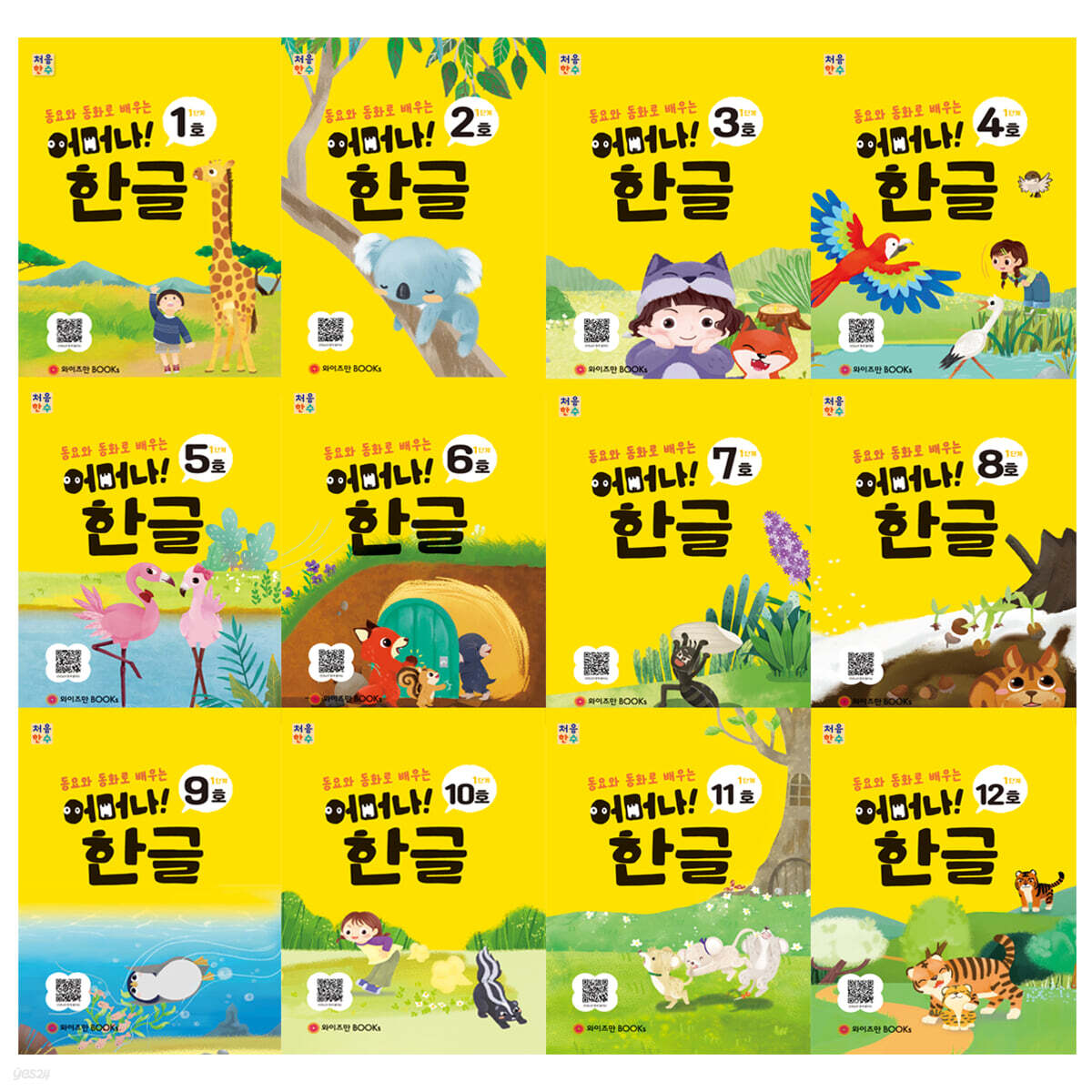 처음한수 어머나! 한글 1단계 세트