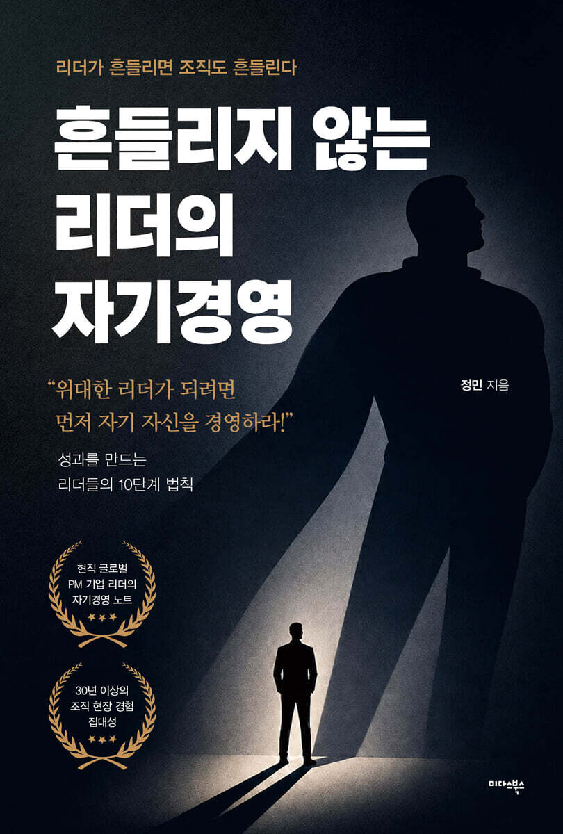흔들리지 않는 리더의 자기경영
