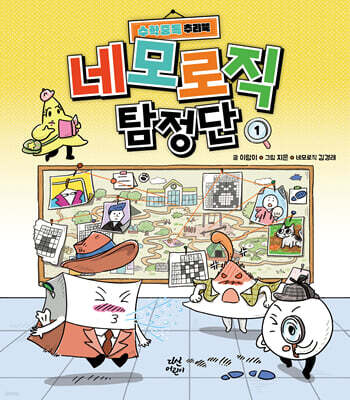 네모로직 탐정단 1