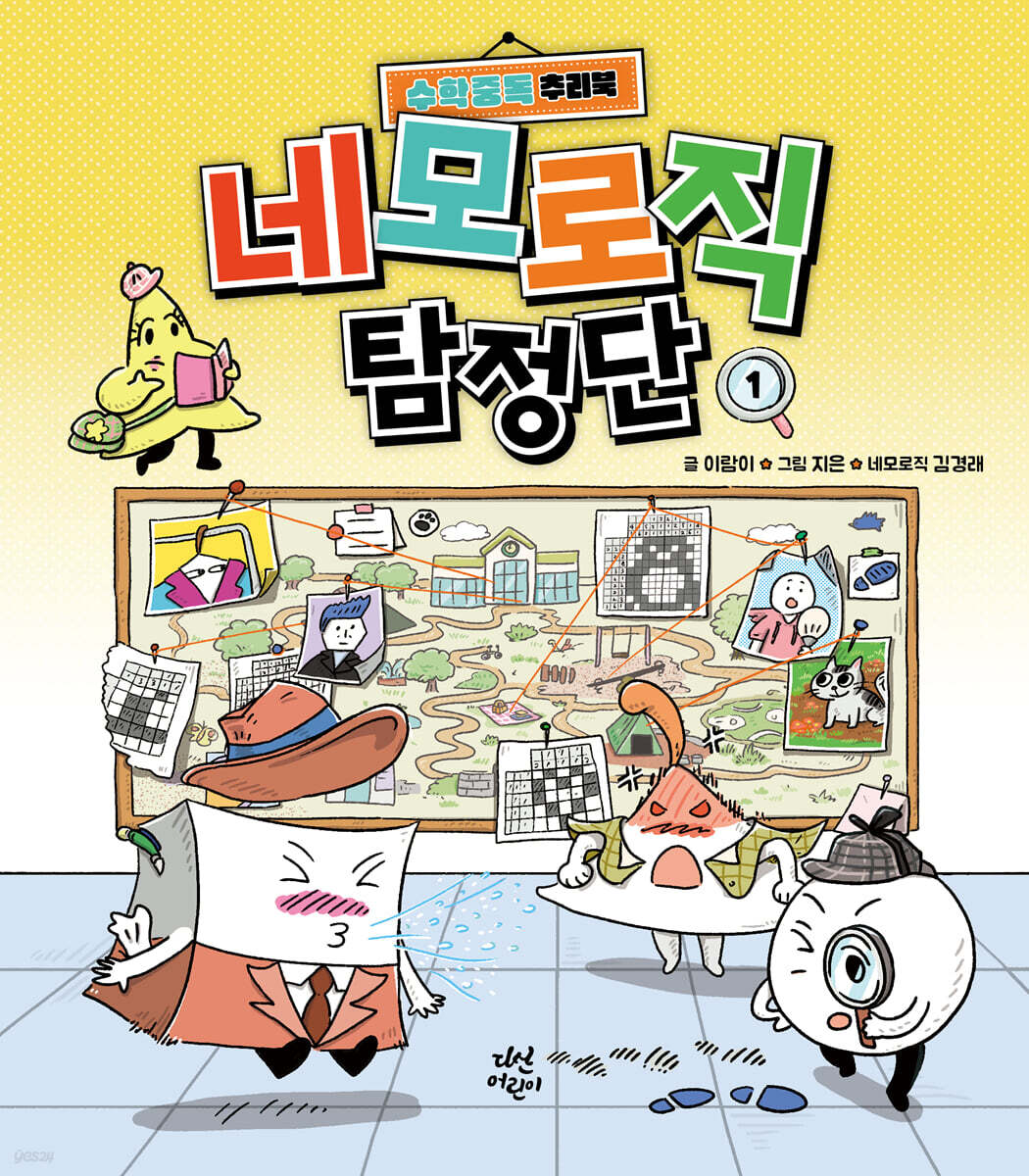 네모로직 탐정단 1