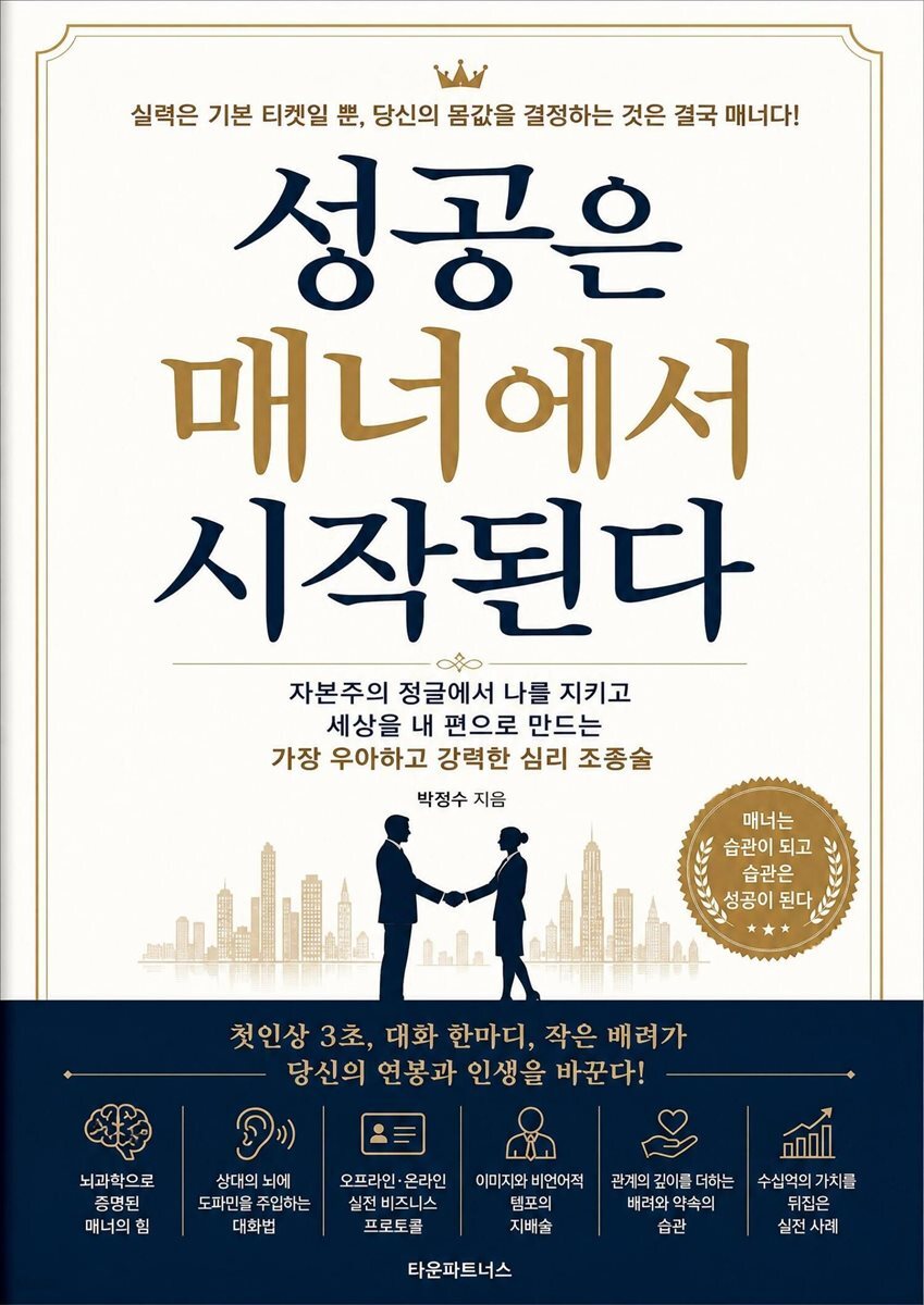 성공은 매너에서 시작된다