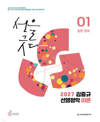2027 김중규 선행정학 이론