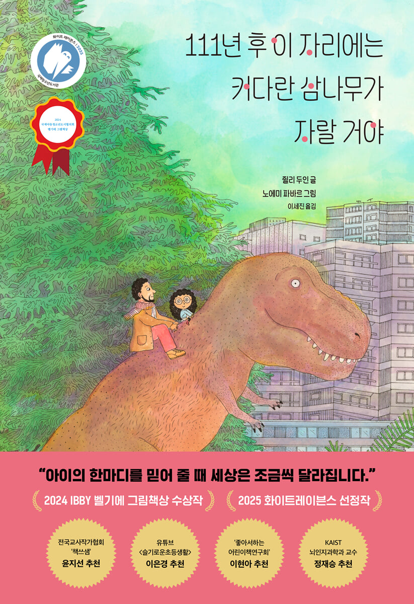 111년 후 이 자리에는 커다란 삼나무가 자랄 거야