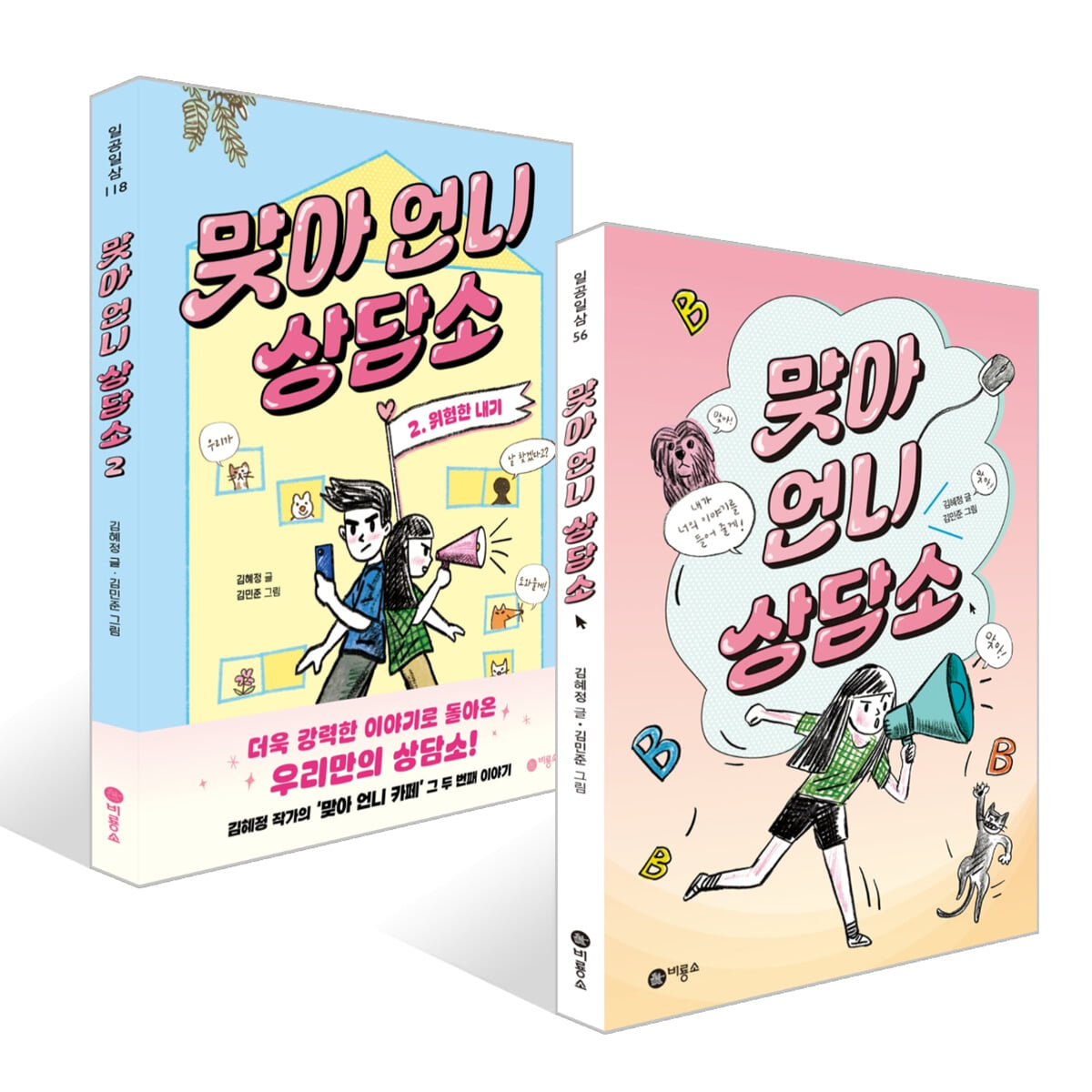 맞아 언니 상담소 1~2권 세트