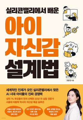 실리콘밸리에서 배운 아이 자신감 설계법