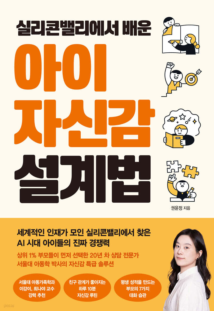 실리콘밸리에서 배운 아이 자신감 설계법